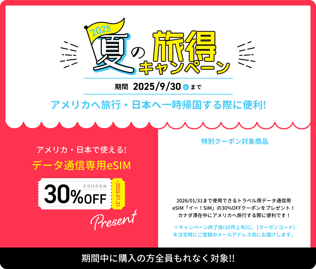 夏の旅得キャンペーン