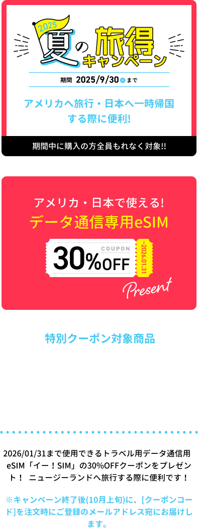夏の旅得キャンペーン