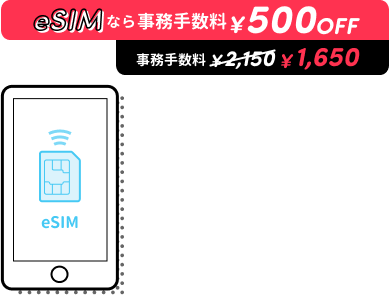 eSIMなら事務手数料¥500OFF