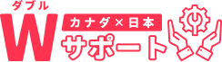 Wサポート