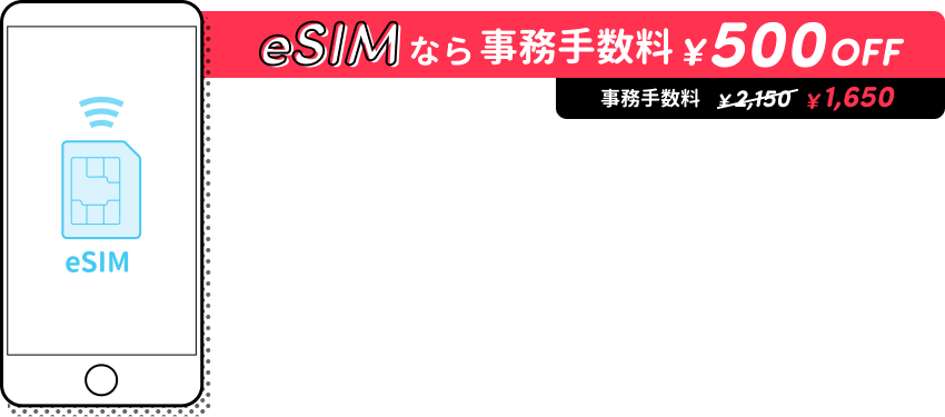 eSIMなら事務手数料¥500OFF