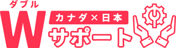 Wサポート
