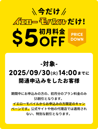 「今だけ」「イエローモバイルだけ!」初月$5OFF