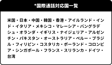 *国際通話対応国一覧