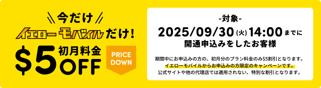 「今だけ」「イエローモバイルだけ!」初月$5OFF