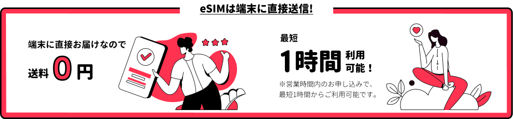 eSIMは端末に直接送信!