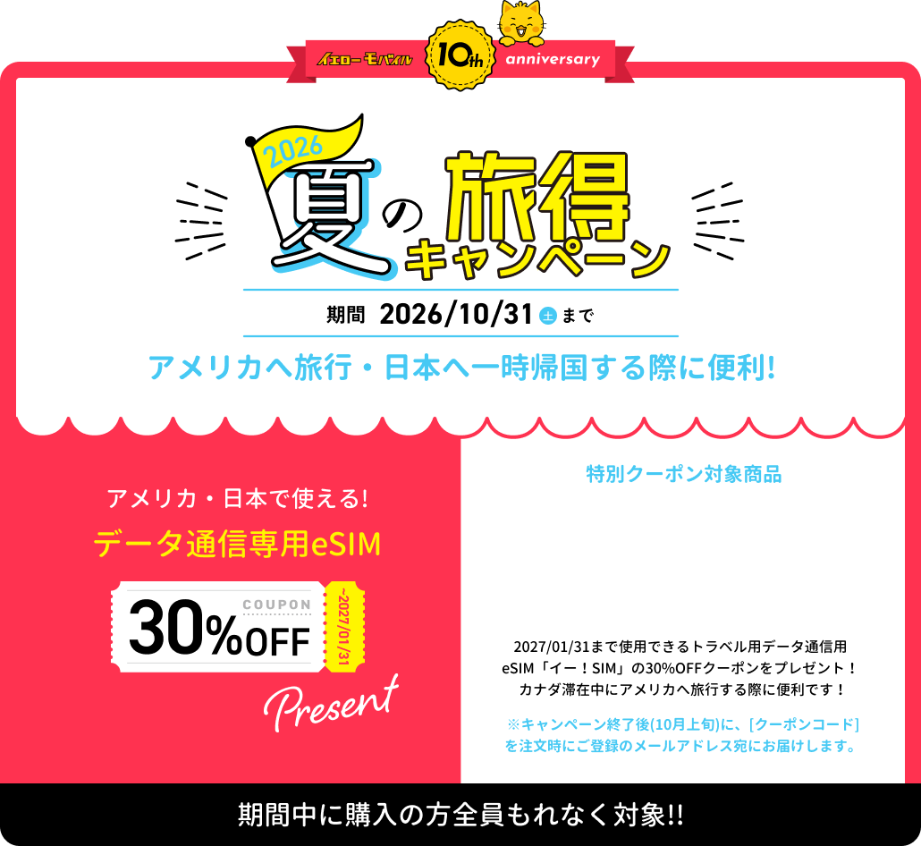 夏の旅得キャンペーン