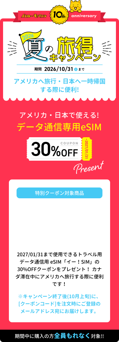 夏の旅得キャンペーン