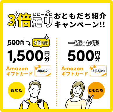 3倍モリ おともだち紹介キャンペーン!!
