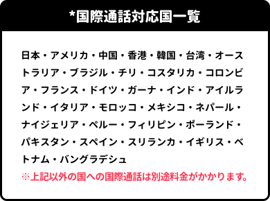 *国際通話対応国一覧