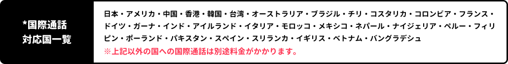 *国際通話対応国一覧