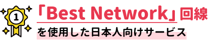｢Best Network｣回線を使用した日本人向けサービス