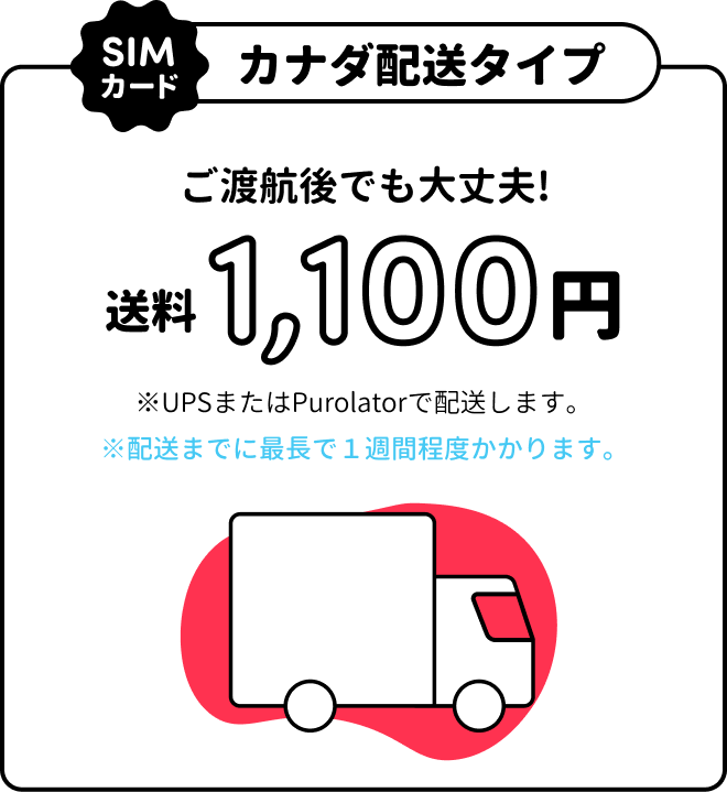 カナダ配送タイプ：ご渡航後でも大丈夫、送料1,100円（UPSまたはPurolatorで配送・発送まで最長1週間程度）。