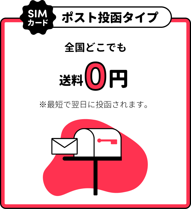 ポスト投函タイプ：全国どこでも送料0円（最短で翌日に投函）。