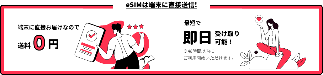 eSIMは端末に直接送信!
