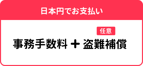日本円で支払う事務手数料と任意の盗難補償の料金案内