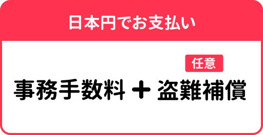 日本円で支払う事務手数料と任意の盗難補償の料金案内