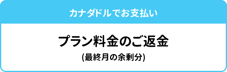 カナダドル払いにおけるプラン料金の返金案内（最終月の余剰分）