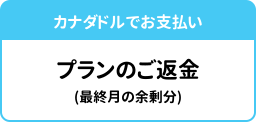 カナダドル払いにおけるプラン料金の返金案内（最終月の余剰分）