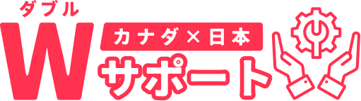Wサポート カナダ×日本