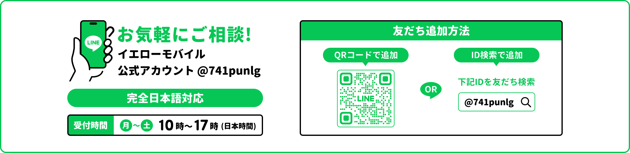 カナダSIMのイエローモバイル公式LINEアカウント（@741punlg）への友だち追加方法を案内するバナー。QRコードまたはID検索で追加可能、完全日本語対応・月〜土10〜17時受付