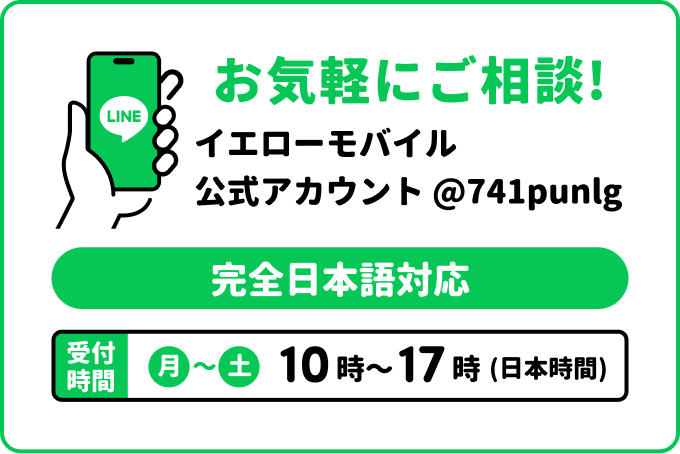 カナダSIMのイエローモバイル公式LINEアカウント（@741punlg）への友だち追加方法を案内するバナー。QRコードまたはID検索で追加可能、完全日本語対応・月〜土10〜17時受付