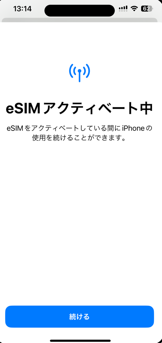 「eSIMアクティベート中」の画面。画面下に「続ける」ボタンがあります