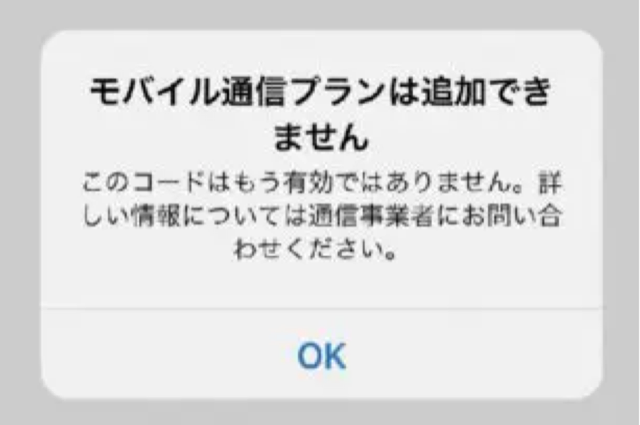 日本語表示のエラー「モバイル通信プランは追加できません」