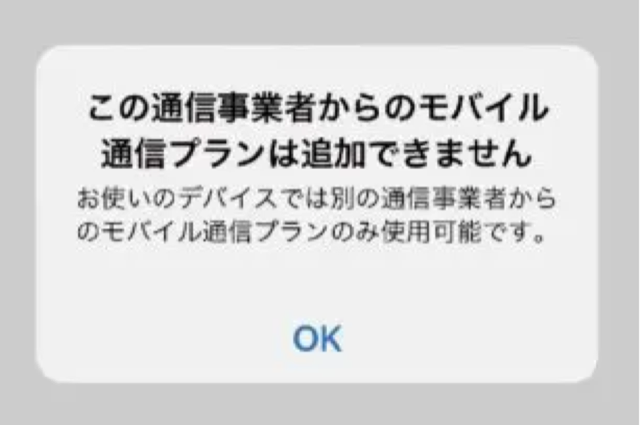 日本語表示のエラー「この通信事業者からのモバイル通信プランは追加できません」