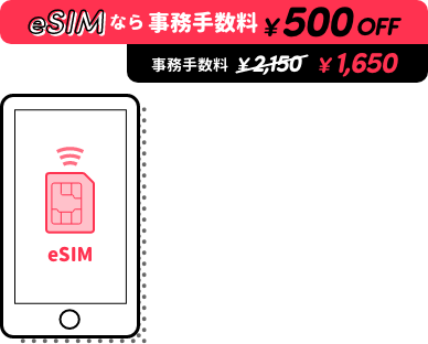 eSIMなら事務手数料¥500OFF