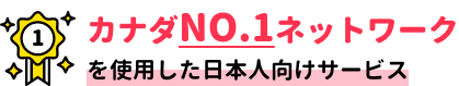 カナダNO.1ネットワークを使用した日本人向けサービス